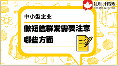 中小型企業(yè)做短信群發(fā)需要注意哪些方面？