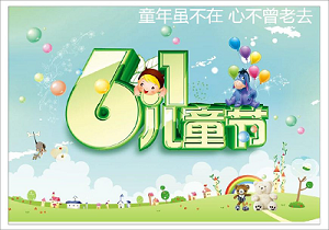 兒童節(jié)短信大全 六一兒童節(jié)祝福短信大全