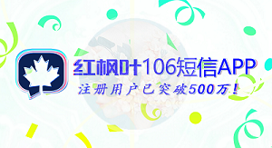 紅楓葉106短信APP能提供給客戶哪二十大好處？